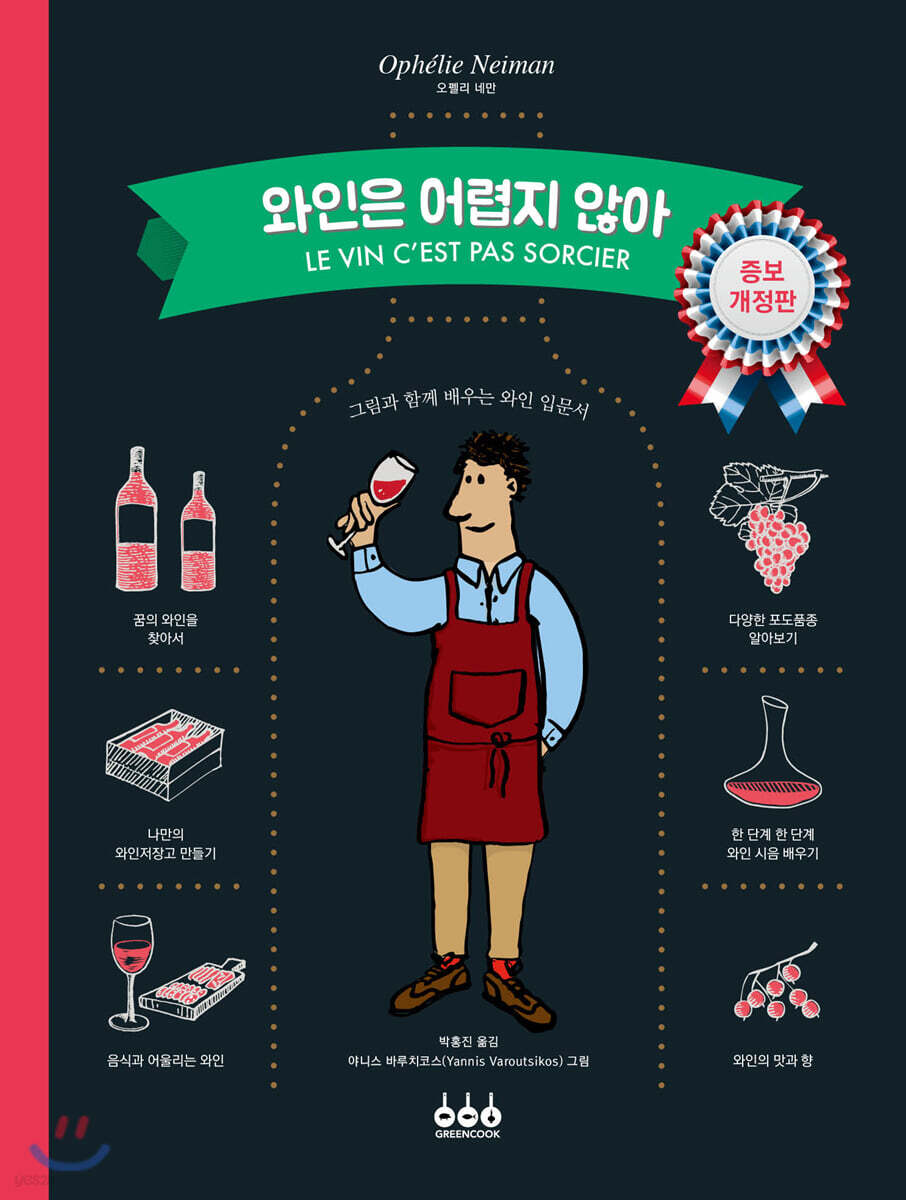 와인은 어렵지 않아
