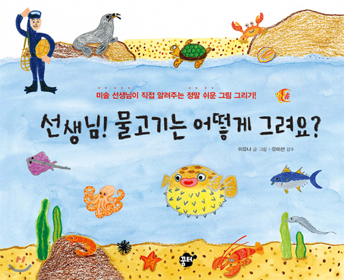 선생님! 물고기는 어떻게 그려요?