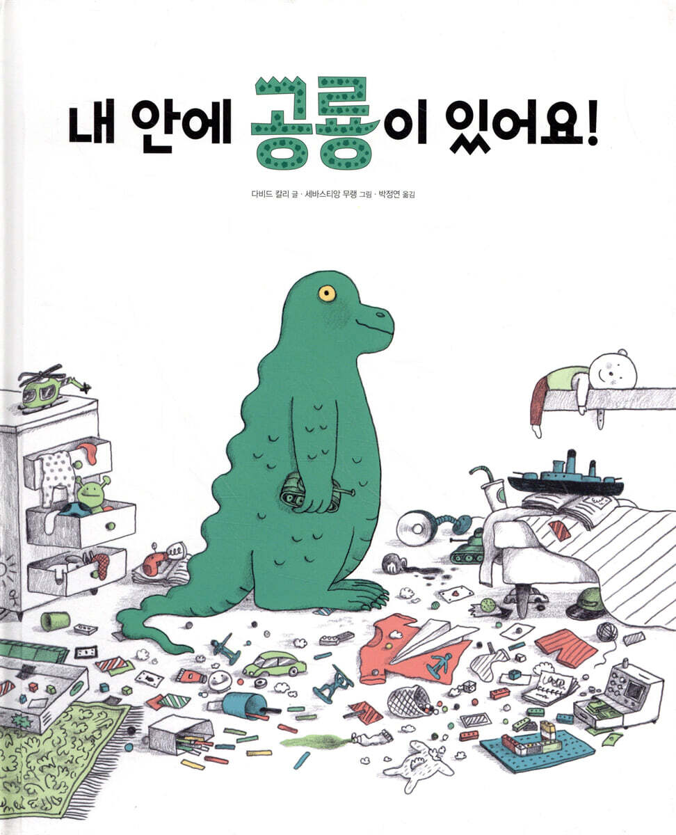 내 안에 공룡이 있어요!