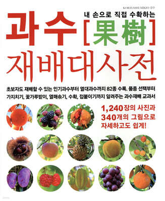 내 손으로 직접 수확하는 과수재배대사전