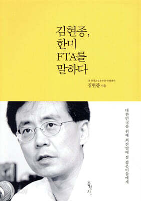 김현종, 한미 FTA를 말하다