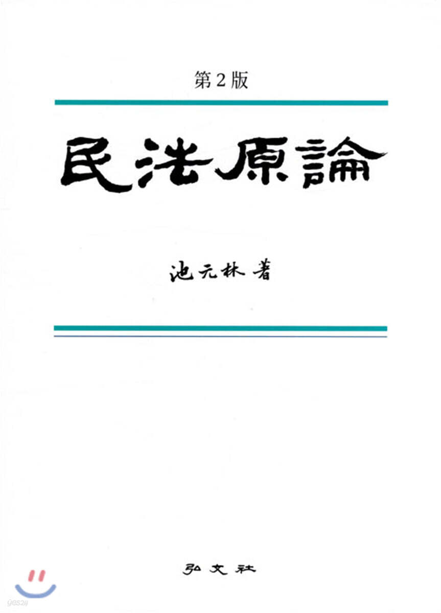 민법원론