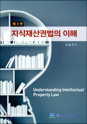 지식재산권법의 이해 