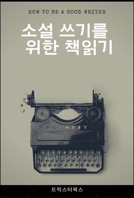 소설 쓰기를 위한 책읽기