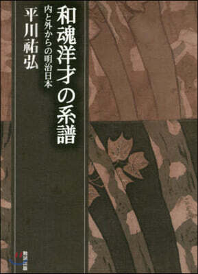 和魂洋才の系譜－內と外からの明治日本 - 예스24