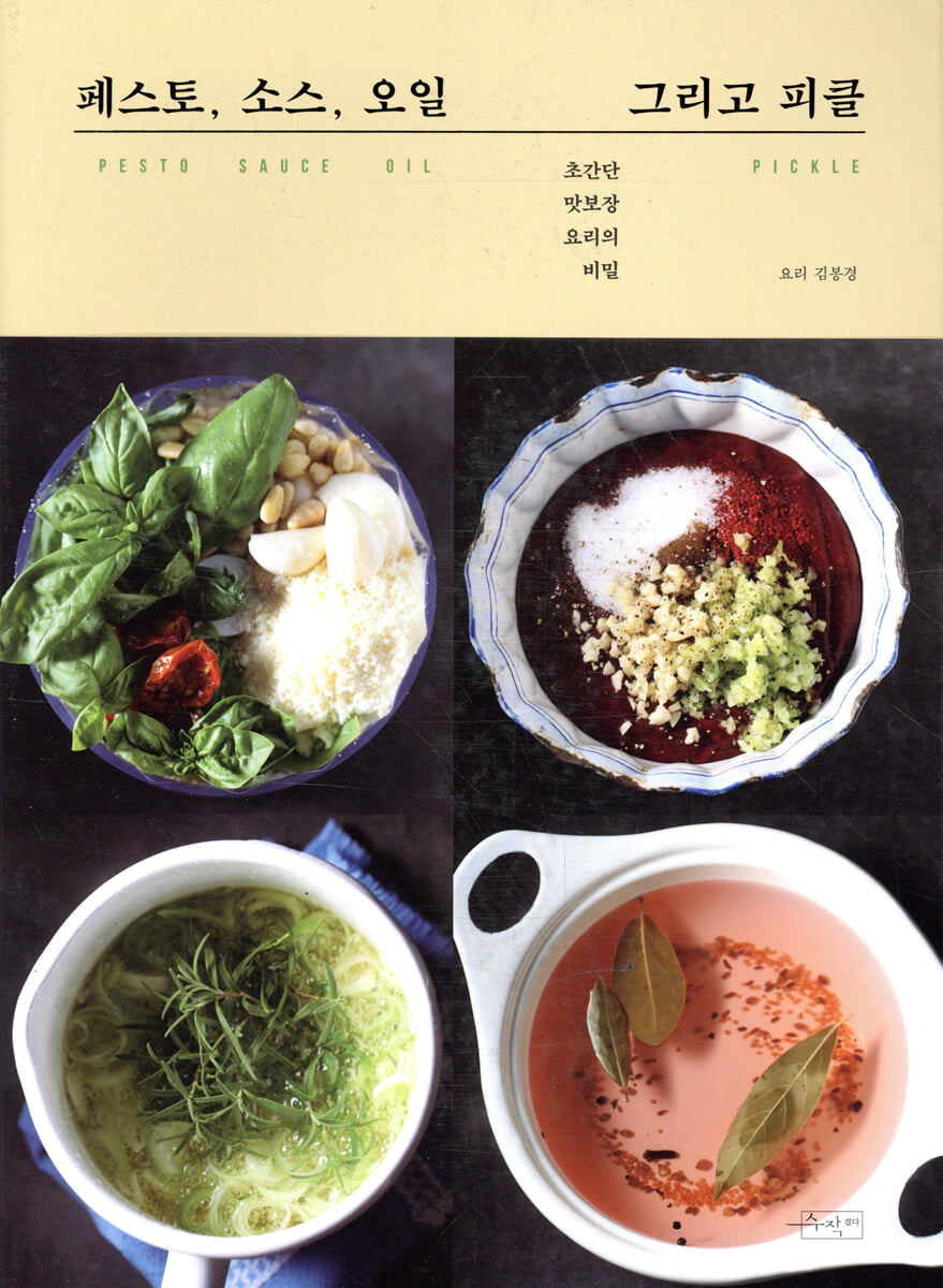 페스토, 소스, 오일 그리고 피클