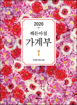 2020 해든아침 가계부