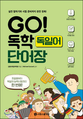 GO! 독학 독일어 단어장