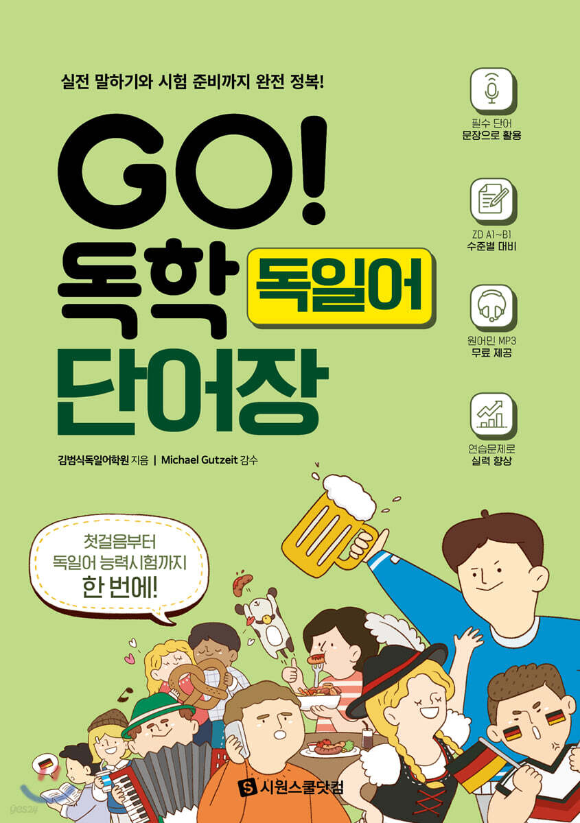 GO! 독학 독일어 단어장