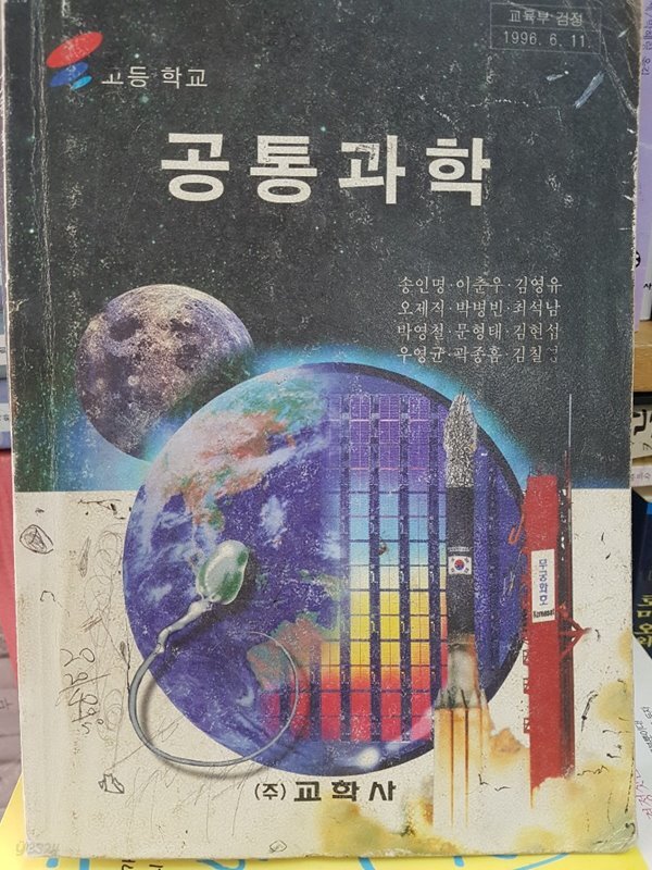 고등학교 공통과학 교과서 (6차 교육과정) - 예스24