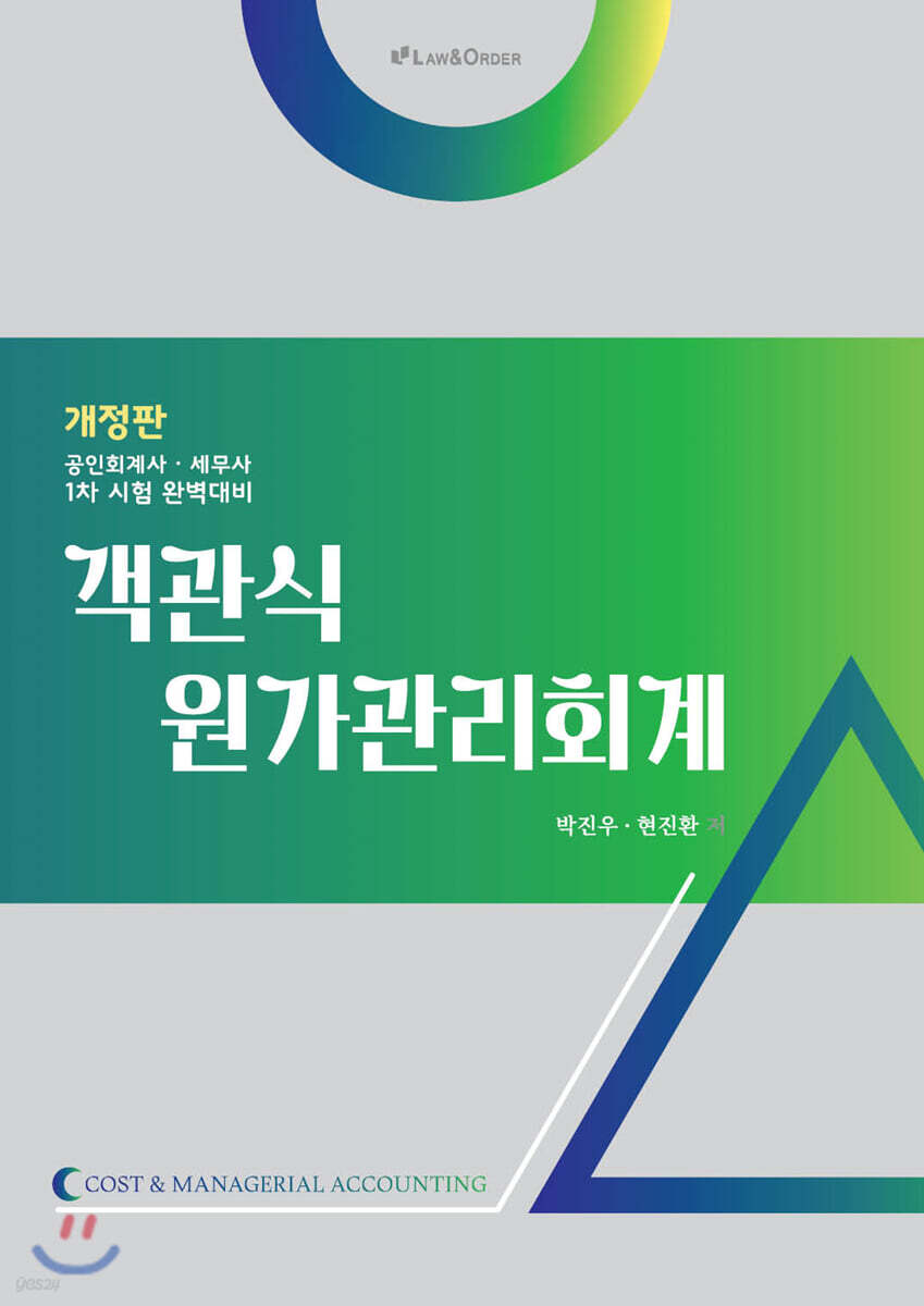 객관식 원가관리회계
