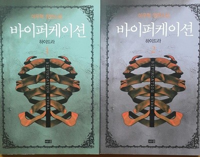 바이퍼케이션 하이드라 1,2