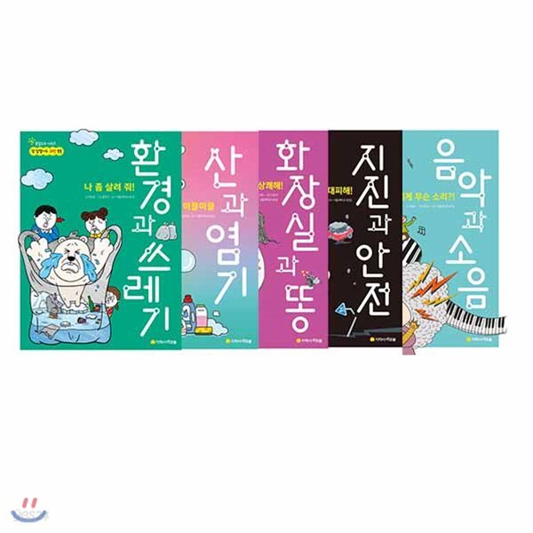 참 잘했어요 과학시리즈 11~15권(전5권/환경과쓰레기+산과 염기+화장실과 똥+지진과 안전+음악과 소음) /메모지증정