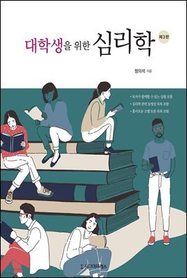 대학생을 위한 심리학 (제3판)