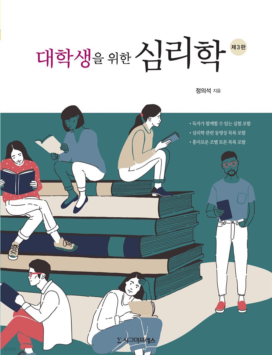 대학생을 위한 심리학 (제3판)