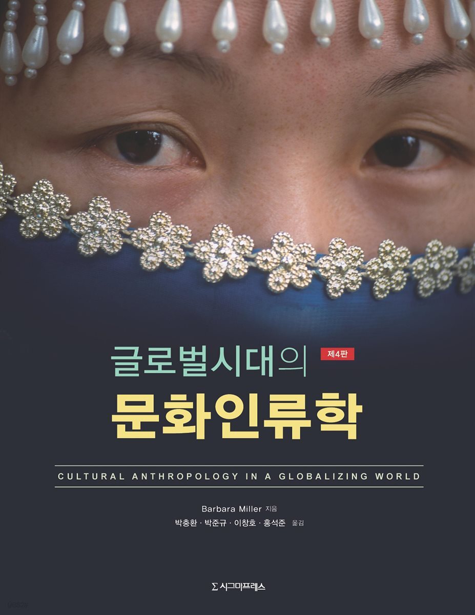 글로벌시대의 문화인류학 (제4판)