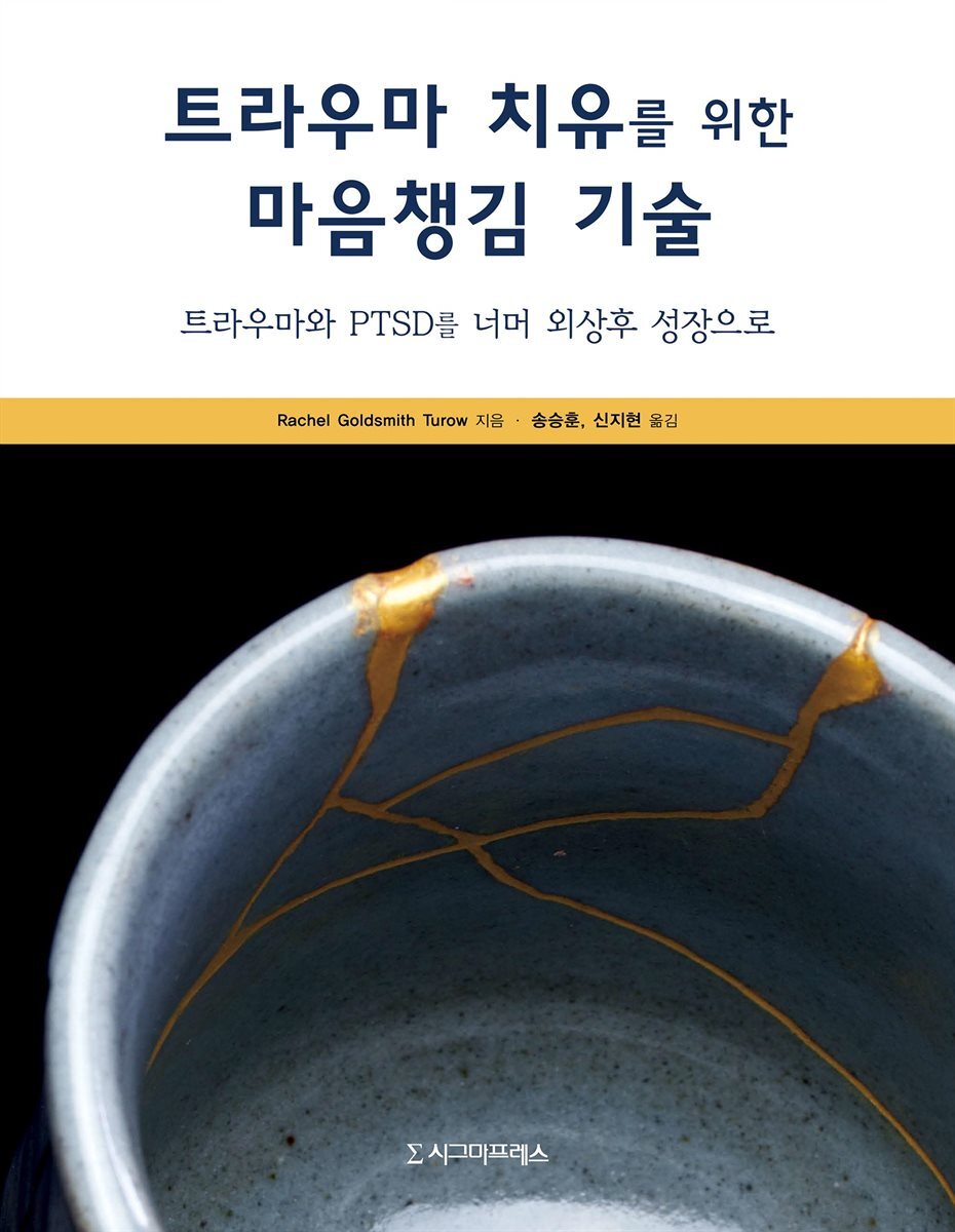 트라우마 치유를 위한 마음챙김 기술