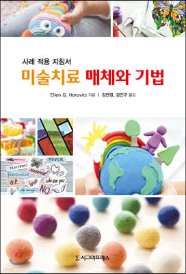 미술치료 매체와 기법