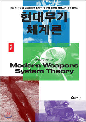 현대 무기체계론