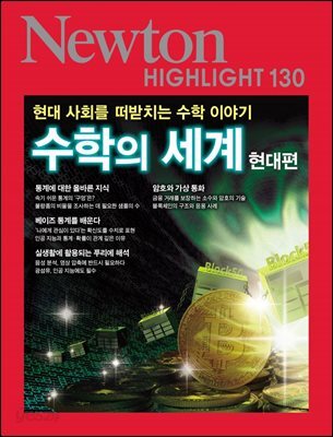 수학의 세계 (현대편)