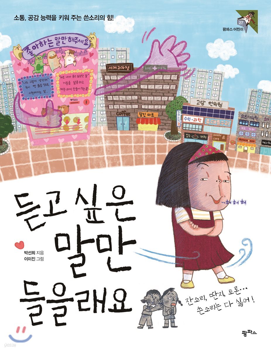 듣고 싶은 말만 들을래요 : 소통, 공감 능력을 키워 주는 쓴소리의 힘!