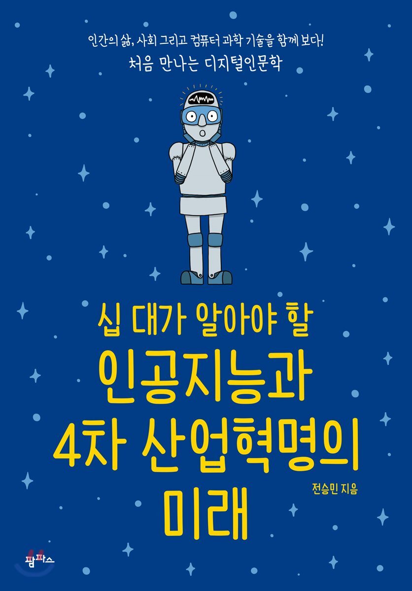 십 대가 알아야 할 인공지능과 4차 산업혁명의 미래 커버 이미지