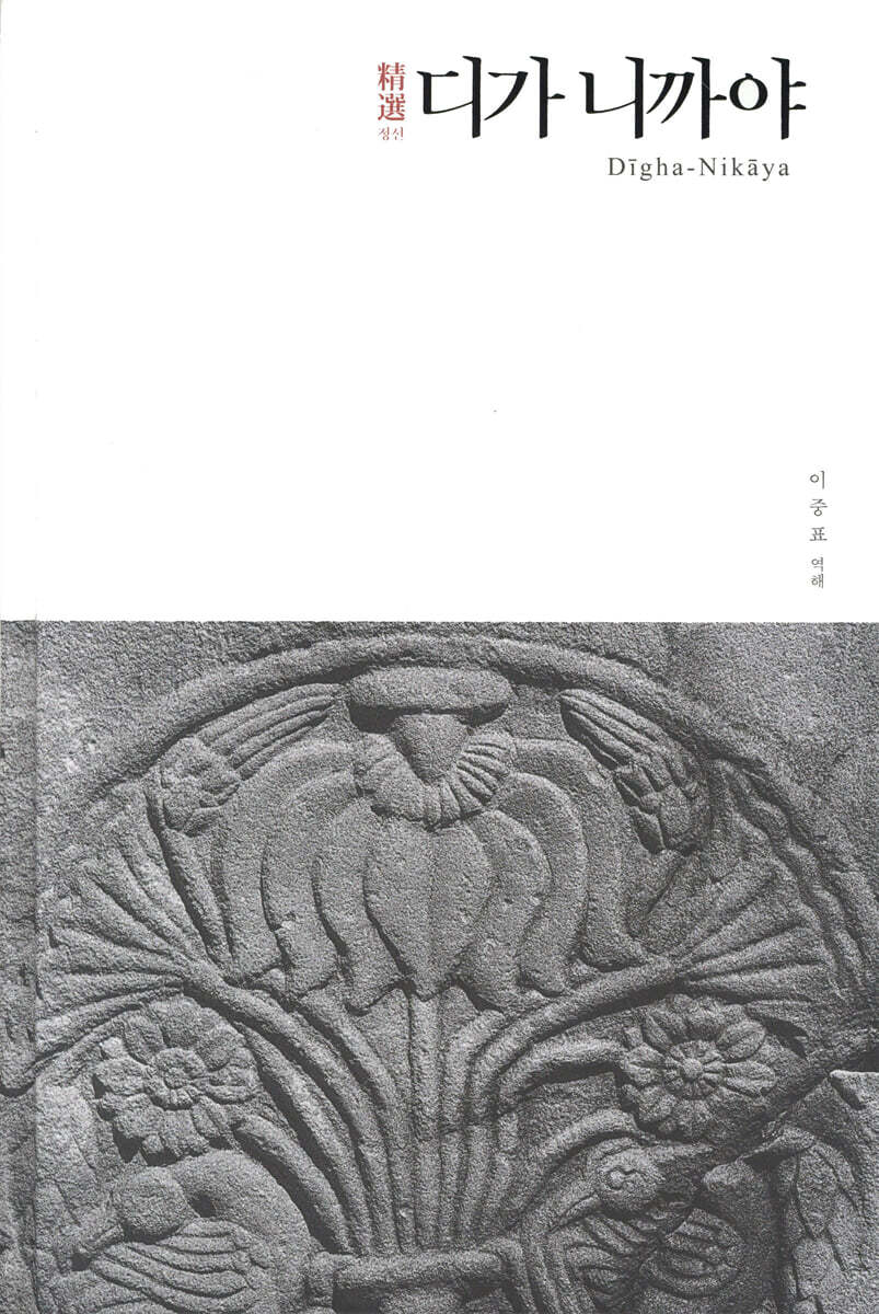 정선 디가 니까야 - 정선 니까야 시리즈 1
