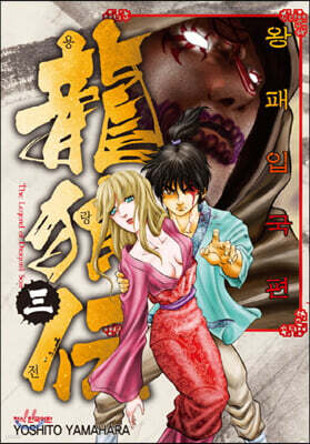 용랑전 왕패입국편 3