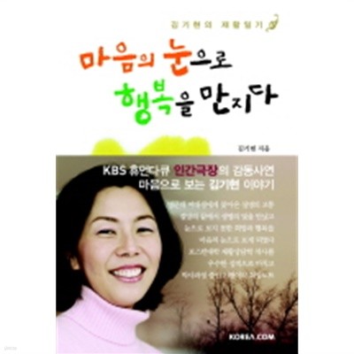 마음의 눈으로 행복을 만지다 by 김기현