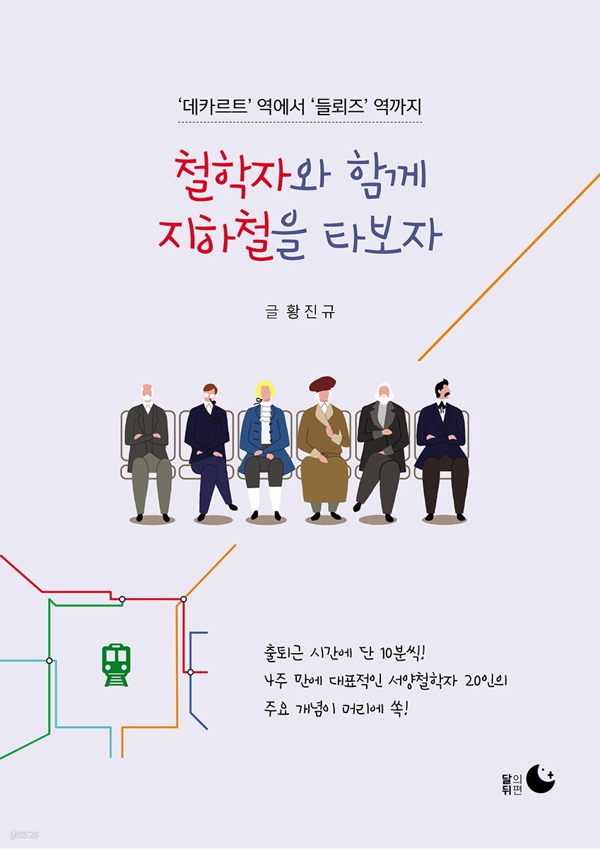 철학자와 함께 지하철을 타보자