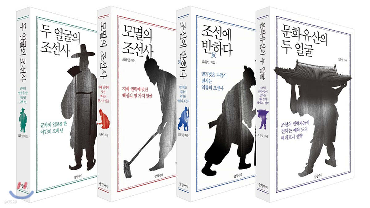 조윤민의 조선사 4부작