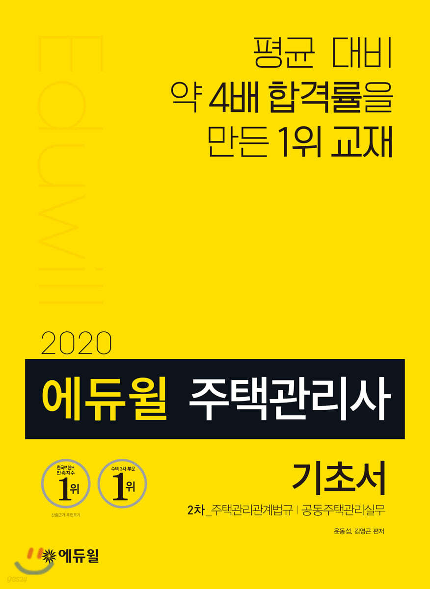 2020 에듀윌 주택관리사 2차 기초서