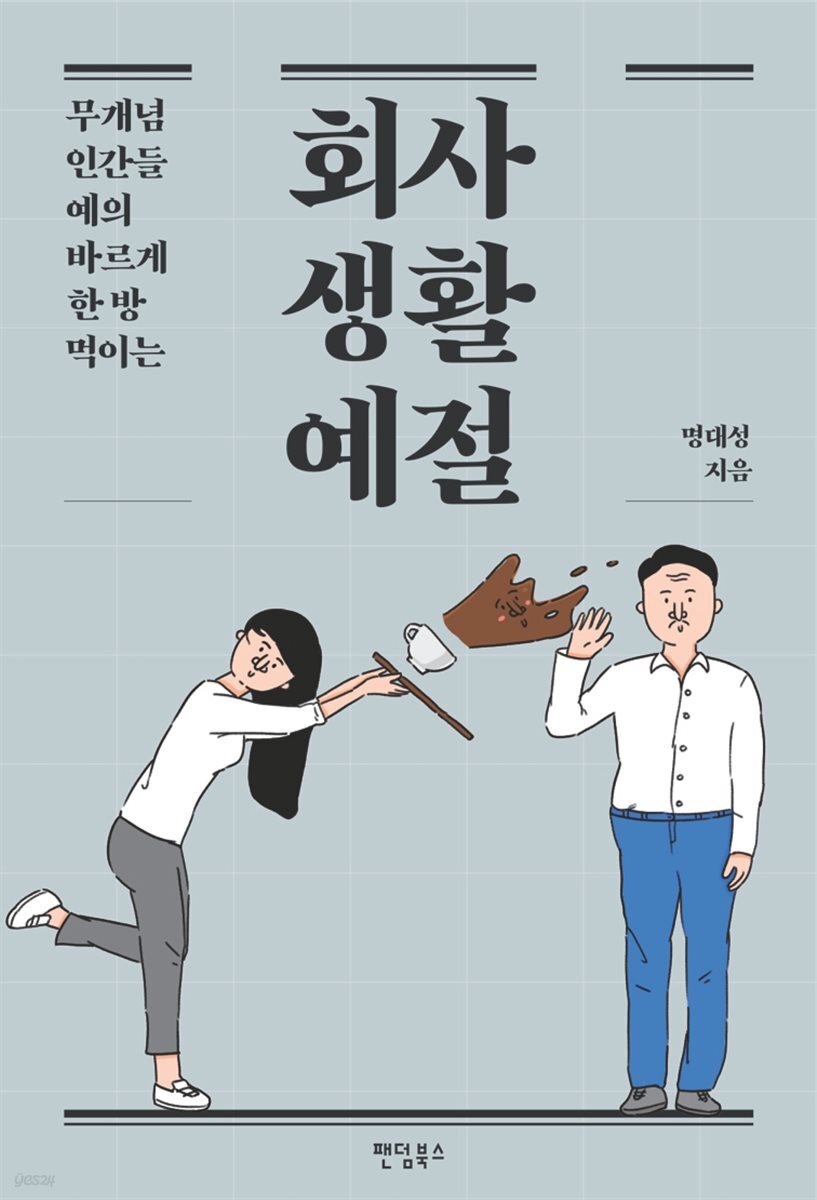 회사생활예절 