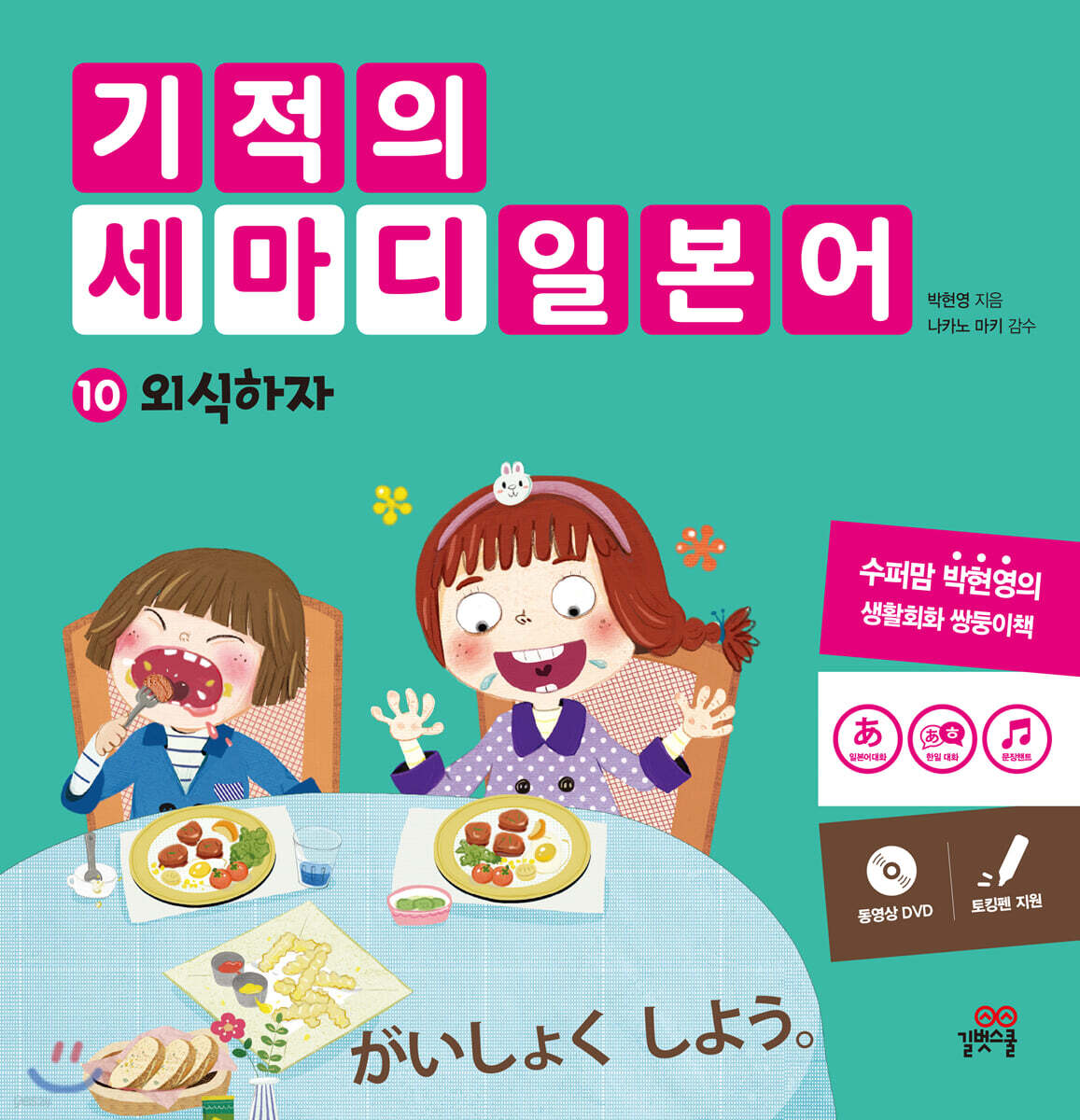 기적의 세마디 일본어 10