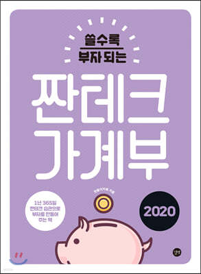 짠테크 가계부 2020