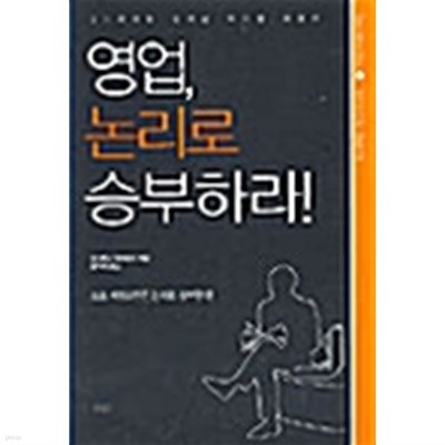 영업, 논리로 승부하라 by 히노타니 요시히코 (지은이) / 장미화