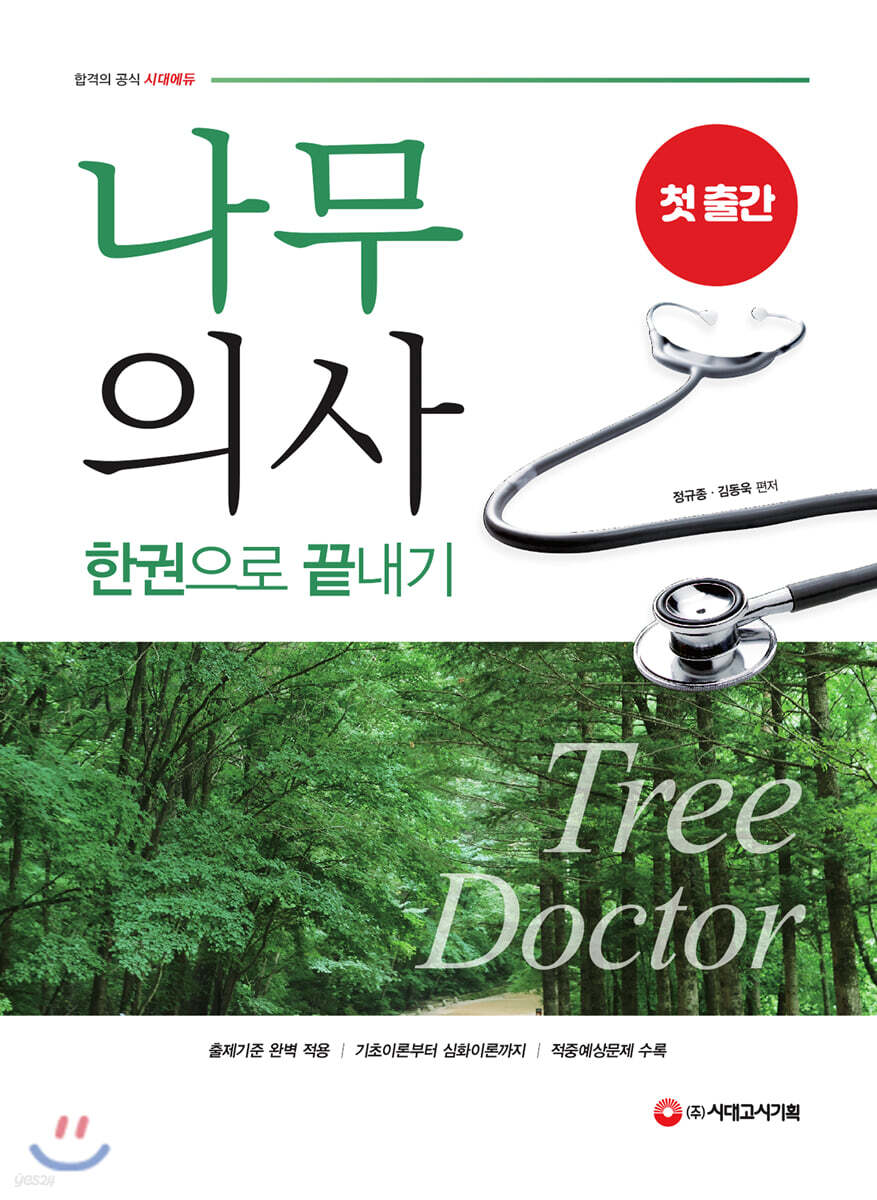 나무의사 한권으로 끝내기
