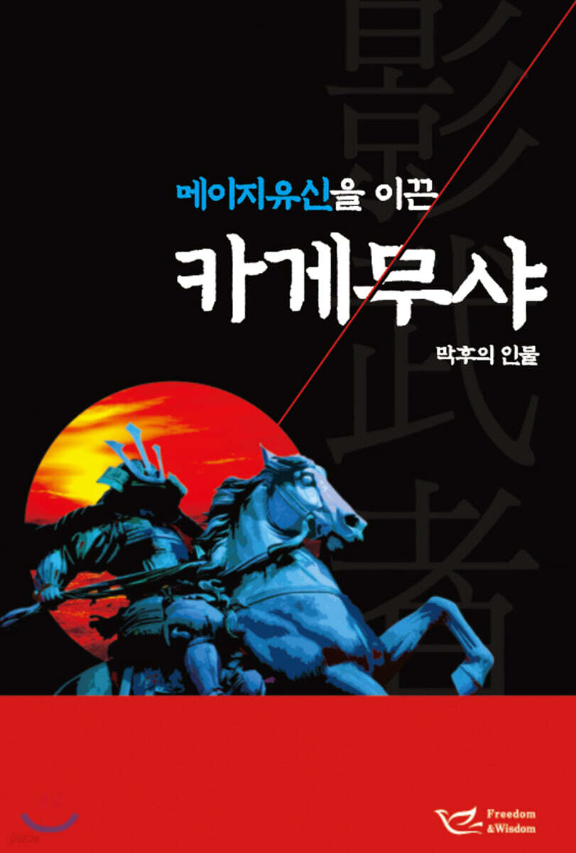 메이지유신을 이끈 카게무샤