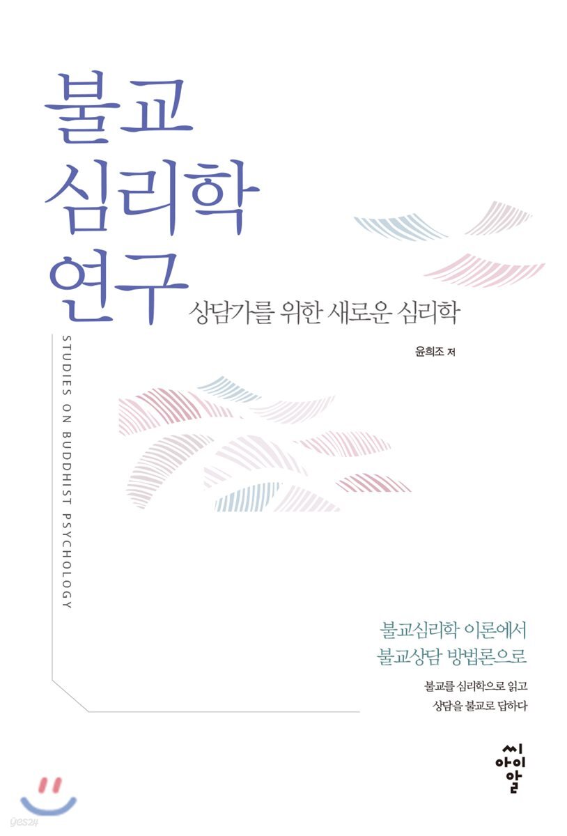 불교심리학 연구