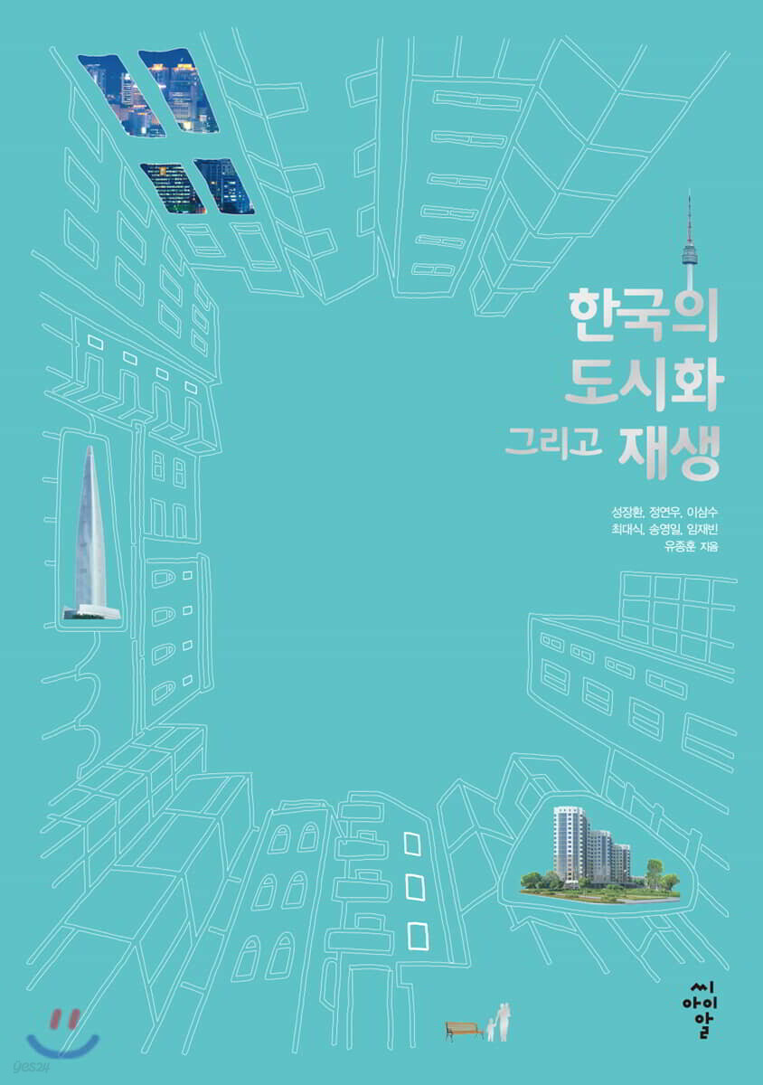 한국의 도시화 그리고 재생