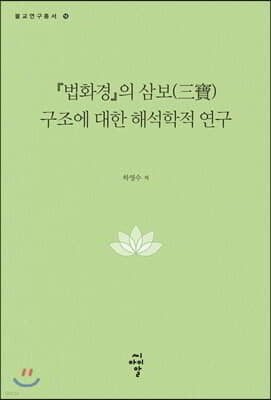 『법화경』의 삼보(三寶) 구조에 대한 해석학적 연구