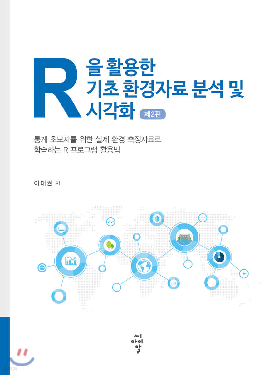 R을 활용한 기초 환경자료 분석 및 시각화 (제2판)