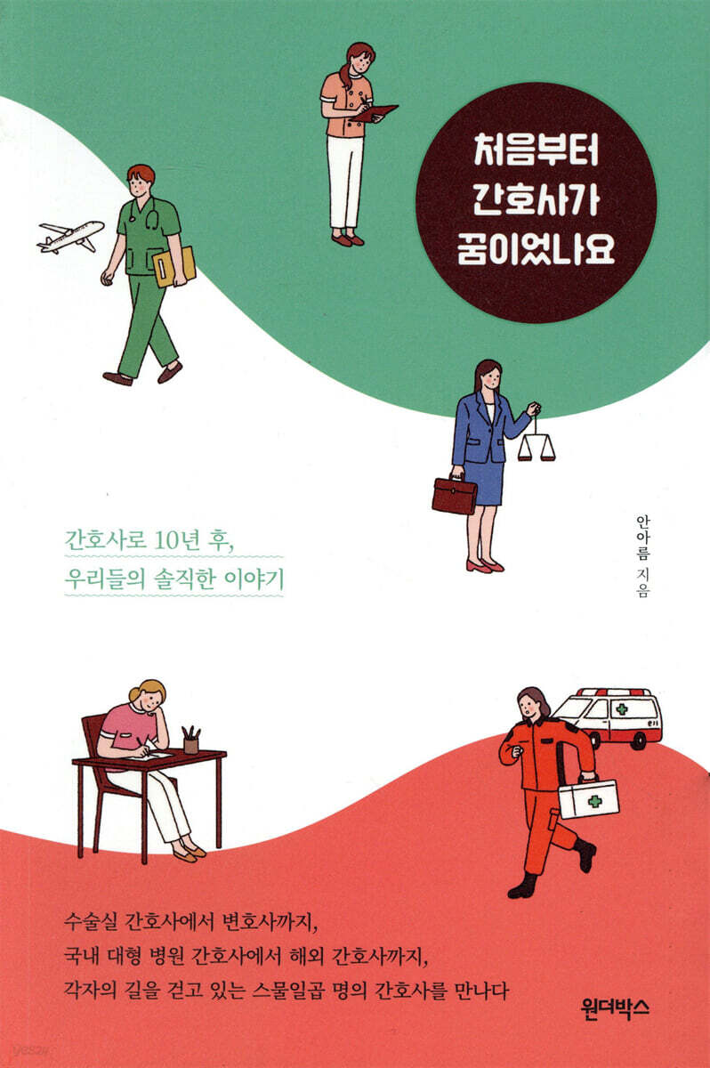 처음부터 간호사가 꿈이었나요