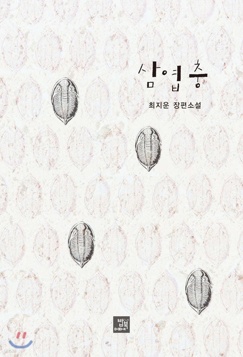 삼엽충