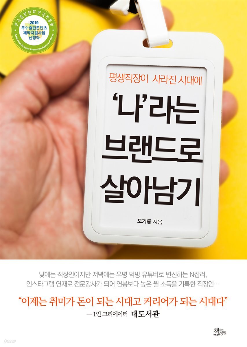 평생직장이 사라진 시대에 '나'라는 브랜드로 살아남기 