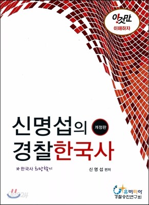 신명섭의 경찰 한국사
