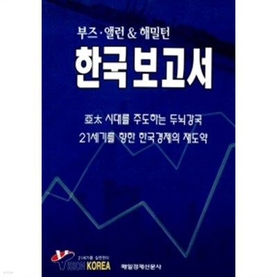 한국보고서 by 부즈 앨런 &amp 해밀턴