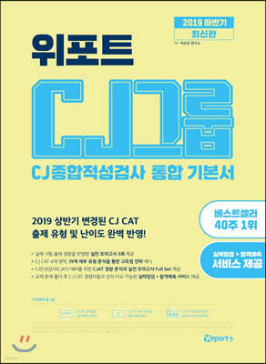 2019 하반기 위포트 CJ그룹 종합적성검사 통합기본서