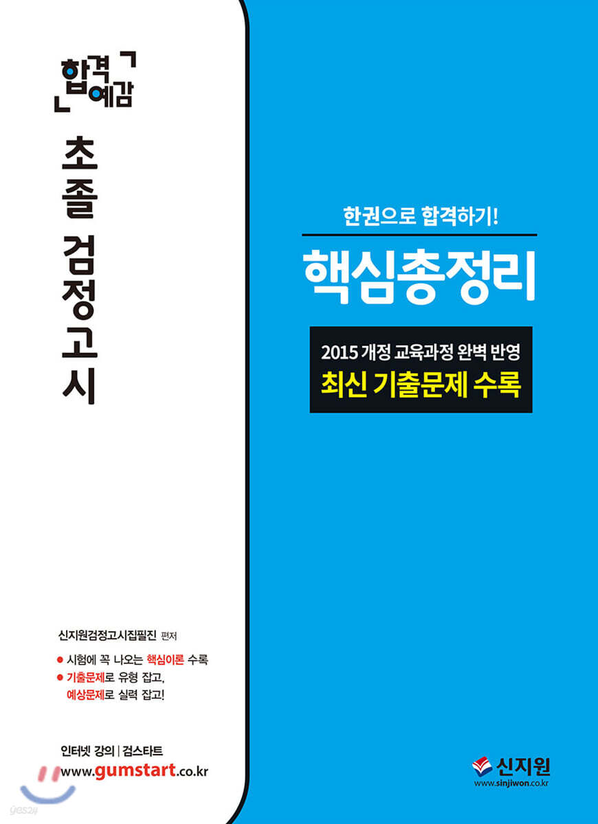 2020 합격예감 초졸 검정고시 핵심총정리