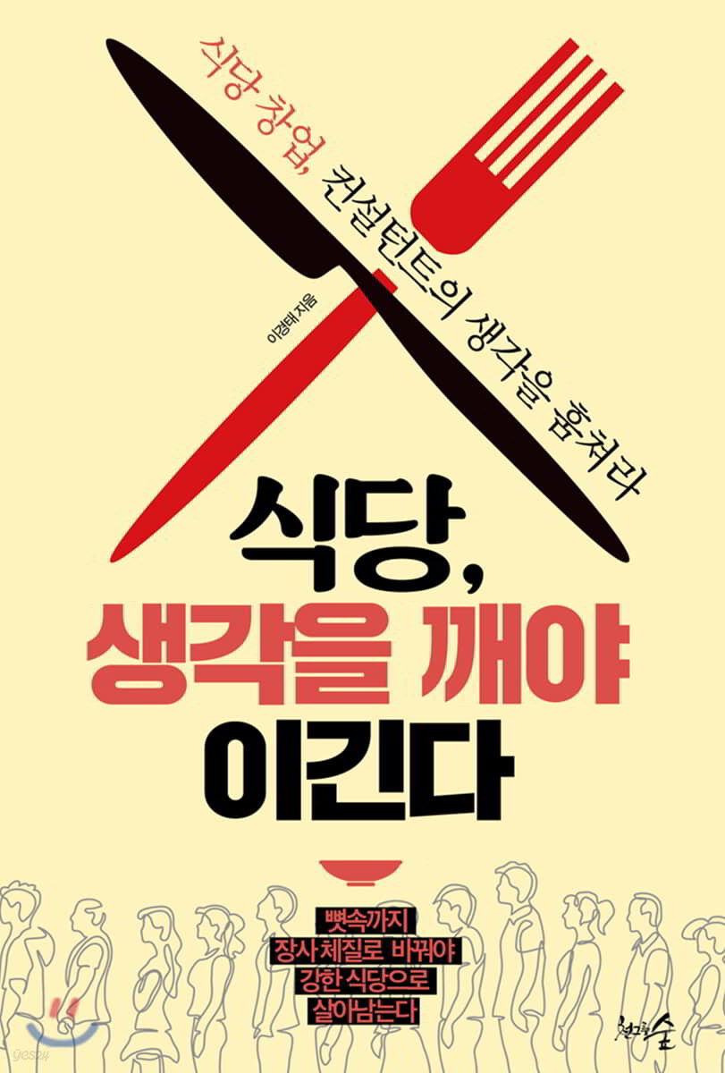 [대여] 식당, 생각을 깨야 이긴다